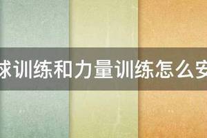 篮球和力量训练怎么安排比赛